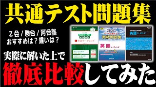 【最速】共通テスト問題集を徹底比較してみた【Z会・駿台・河合塾】