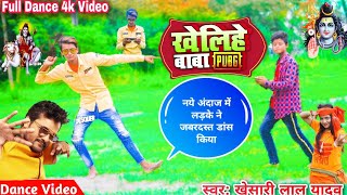 खेलिहे बाबा Pubg /Khesari Lal Yadav New Bol Bam Song/Bol Bam New Song 2020 /Bol Bam Dance Video