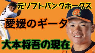 愛媛のミニギータ！元ソフトバンク・大本将吾の現在【前編】