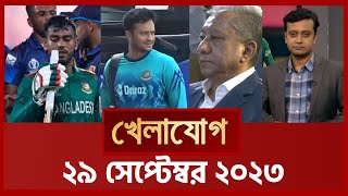 খেলাযোগ, ২৯ সেপ্টেম্বর ২০২৩