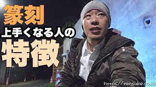 篆刻が上手くなる人の特徴