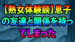 【熟女体験談】息子の友達と関係を持ってしまった