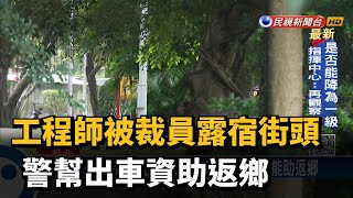 工程師被裁員露宿街頭 警幫出車資助返鄉－民視新聞