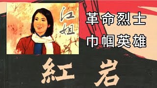 著名的女性革命烈士 巾帼英雄 向她致敬