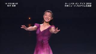 CaOI2018 町田樹解説8 坂本花織