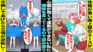 【漫画】心臓が弱くて運動ができない私に性格の悪い陸上部のエースが嫌味を言ってきた→「望み通りにしてあげる」私の心臓と交換したら陸上部のエースと私は立場が逆転して・・・【スカッと】