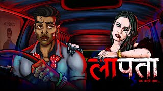 लापता | Laapata | Hindi Horror Story | Bhoot Ki Kahani | Spine Chilling Horror Stories #laapata