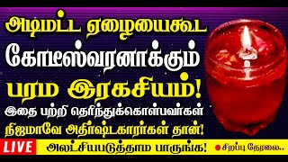 அடிமட்ட ஏழையை கூட கோடீஸ்வரனாக்கும் இதுவரை யாரும் சொல்லாத பரம இரகசியம்! அலட்சியப்படுத்தாம பாருங்க!