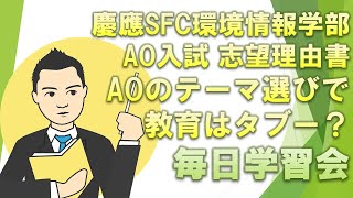 【慶應SFC環境情報学部】AO入試 志望理由書 AOのテーマ選びで教育はタブー？