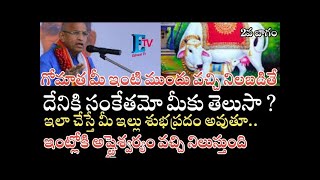 గోమాత మీఇంటి ముందు వచ్చి నిలబడితే దేనికి సంకేతమో మీకు తెలుసా ? ఇలా చేస్తే మీ ఇల్లు శుభప్రదం అవుతూ 2