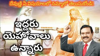 దేవుణ్ణి ఏ విషయాలలో నమ్మాలో తెలుసుకోండి l ఇద్దరు యెహోవాలు ఉన్నారు l Ranjith Ophir Message