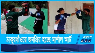 ঠাকুরগাঁওয়ে জনপ্রিয় হয়ে উঠছে মার্শাল আর্ট উশু | Martial Arts | Thakurgaon | ETV News