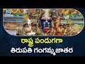 రాష్ట్ర పండుగగా తిరుపతి గంగమ్మజాతర || Tirupati Gangamma Jatara || ZEE Telugu News