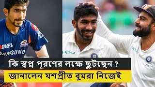 নিজের স্বপ্নের কথা বললেন যশপ্রীত বুমরা । জানালেন এই লক্ষ পূরণের জন্যই ছুটেছেন এতদিন। কি সেই স্বপ্ন?