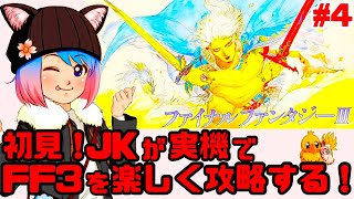 【初見】JKがファミコン実機でファイナルファンタジー3に挑戦！女性 攻略ライブ配信Part4 名作JRPG！最後の壮大なドラマFINAL FANTASYⅢ！光の戦士FF3【レトロゲーム】