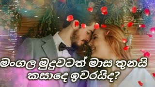 samawenna bopathakata (මංගල මුදුවේ ආයුෂ කෙටි උනාද?)