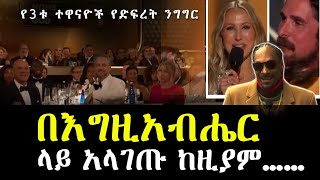 3ቱ ተዋናዮች የተናገሩት የድፍረት ንግግር