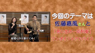 佐藤嘉風さんと「 思い出の一両列車」ワンポイントアドバイス