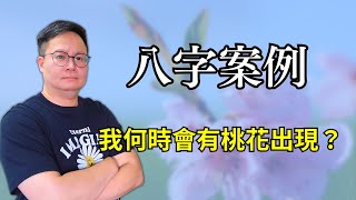 八字案例：我何時會有桃花出現？