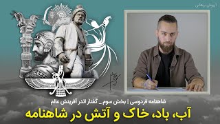 شاهنامه فردوسی، بخش سوم - گفتار اندر آفرینش عالم