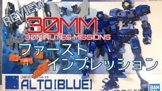 【Review】30MINUTE MISSIONS  ①ファーストインプレッション【つれづれプラモ道】