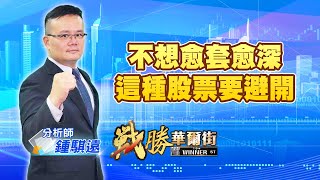 中視【戰勝華爾街】20220915 #鍾騏遠：強股拉回？還走該留？看這個關鍵因素；弱勢股愈跌愈深、這類型的股票要避開 #中視 #中視新聞 #戰勝華爾街