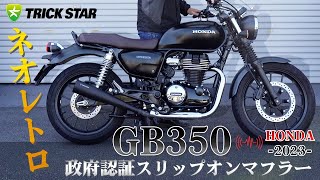 【GB350】政府認証スリップオンマフラーサウンドチェック！