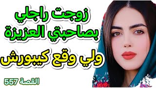 واخا صغيرة وزينة زوجت راجلي بصاحبتي ‼️ والسبب كيبورش 😱 والنهاية ما توقعتهاش 😢