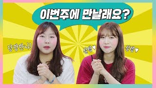 걸스빌리지 | 이번주 일요일 우리 만날래요? (네얼간이 더빙.ver)