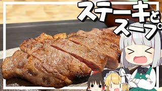 【料理】妖夢はみょんなステーキとおまけを作るみょん！！【ゆっくり実況】