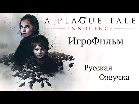 A Plague Tale Innocence ИгроФильм РУССКАЯ ОЗВУЧКА