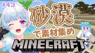 【#マイクラ】砂漠で素材集め！まったり飲酒雑談kp！ #縦型配信 #minecraft