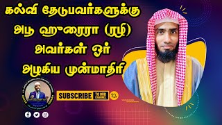 அபூ ஹுரைரா (ரழி) அவர்களின் தியாகம். #Mufaris_Thajudeen_Rashadi