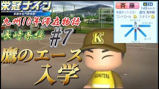 【パワプロ2021  栄冠ナイン】鷹のエースが入学！夏連覇へ！　 6年目夏～　長崎県編＃7