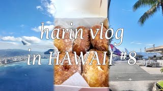 【HAWAII vlog】#8 ワイキキで人気のマラサダ “レナーズ”🍩/ホノルル空港✈️