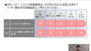 「部下の気づきとやる気を高める評価者スキル」～目標設定から面談まで～【第2部】