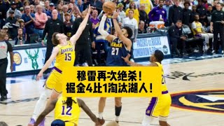 穆雷再次绝杀！掘金4比1淘汰湖人！