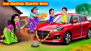 ಬಡ ಸೊಸೆಯ ಮೊದಲ ಕಾರು Kannada Stories | Stories in Kannada | Kannada Kathe | Anamika TV Kannada