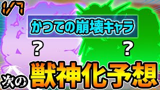 【次の獣神化予想】かつて、本当に超難しかったあのクエストを崩壊させたキャラがついに...？2021年もガッツリ予想して当てにいきます！！【けーどら】