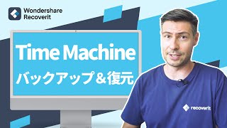 【Mac】Time Machine（タイムマシン）でデータを丸ごとバックアップ＆復元｜Wondershare Recoverit