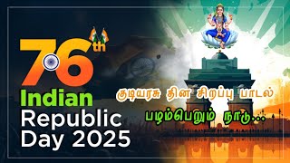 76 ஆவது இந்திய குடியரசு தின நல்வாழ்த்துக்கள்..