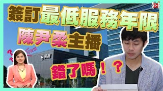 最低服務年限簽訂，陳尹柔主播，錯了嗎？《時事聊聊》｜【勞版聊什麼】EP2