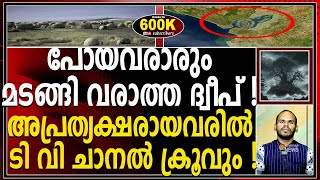 പോയവരാരും മടങ്ങി വരാത്ത ഒരു ദ്വീപ് ; ദുരൂഹതകളുടെ മറുവാക്കായ എന്‍വൈടെന്‍റ്  ദ്വീപിന്റെ കഥ