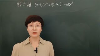 初中数学（x-1)(x²+1)(x³-1)=-30x³(超级难、没点本事真不行）