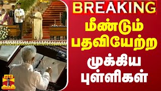 #BREAKING || மீண்டும் பதவியேற்ற முக்கிய புள்ளிகள் | Oath Ceremony | BJP