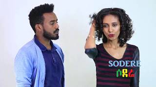 Brotherly Sisterly Episode 13 - Muzika Hiwote -  - Ethiopian Comedy 2018