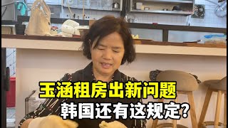 玉涵想租下米線店樓上的房子，結果遇到棘手問題，只能再做打算了