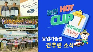 [농업 HOT CLIP] 농업기술원 간추린소식