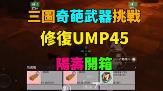 【地鐵逃生PUBGM】三圖奇葩武器挑戰 修復UMP45 陽壽開箱   又又又白給#METROROYALE