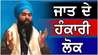 ਜਾਤ ਦੇ ਹੰਕਾਰੀ ਲੋਕ : Bhai Harjit Singh Dhapali | Dhapali Tv